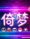 [马六甲MelakaRaya] 倚梦 WhatsApp: 011-3542 3033